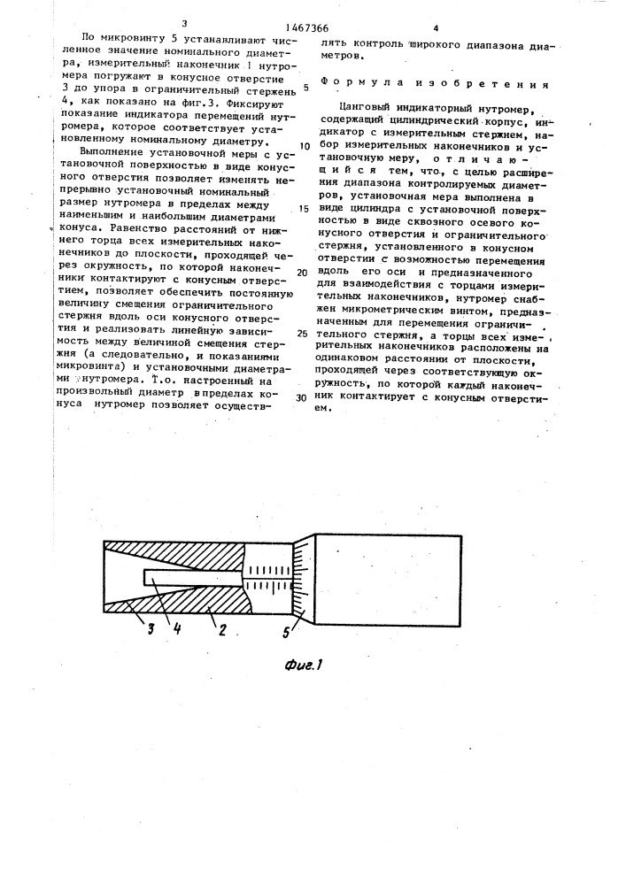 Цанговый индикаторный нутромер (патент 1467366)