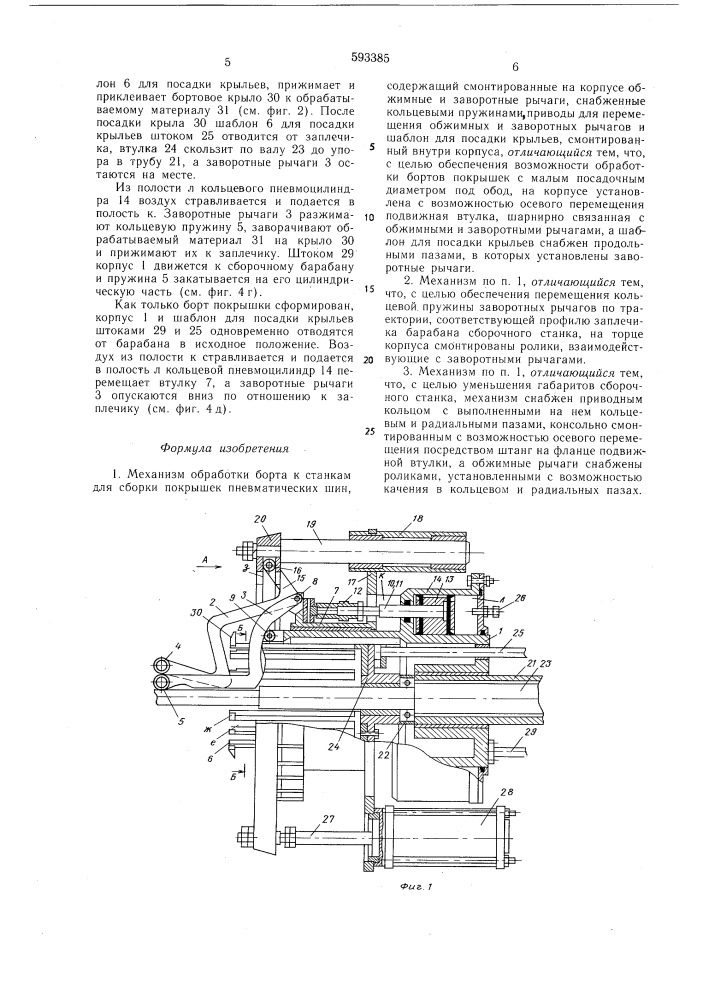 Механизм обработки борта к станкам для сборки покрышек пневматических шин (патент 593385)