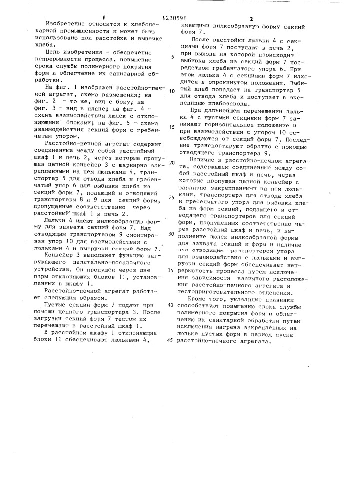 Расстойно-печной агрегат (патент 1220596)