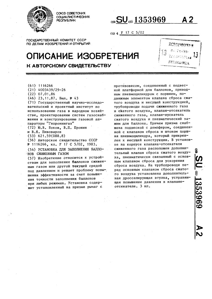 Установка для заполнения баллонов сжиженным газом (патент 1353969)