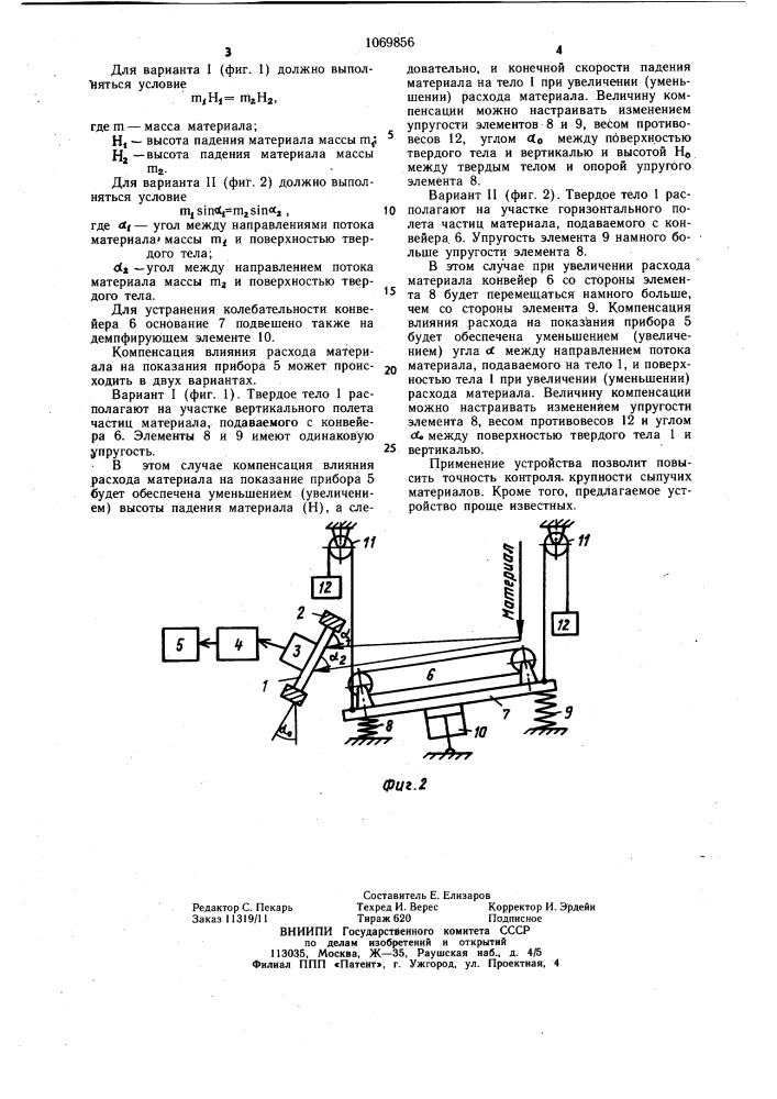 Устройство для контроля крупности сыпучих материалов (патент 1069856)