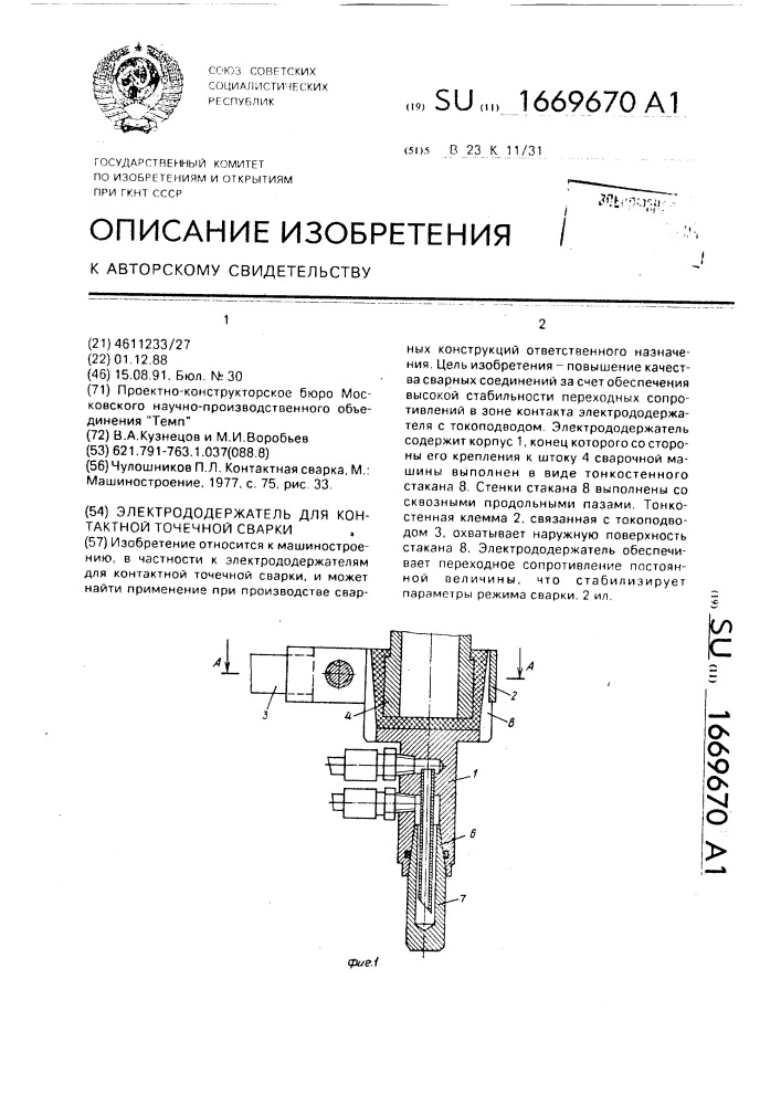 Электрододержатель для контактной точечной сварки (патент 1669670)