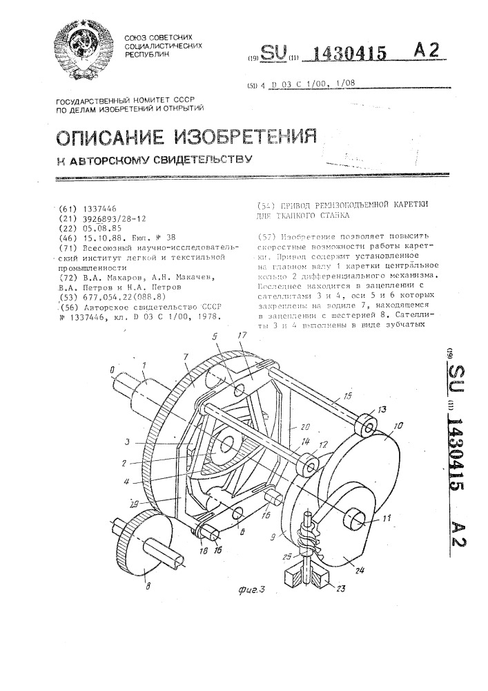 Привод ремизоподъемной каретки для ткацкого станка (патент 1430415)