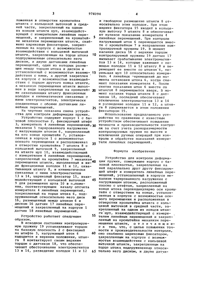 Устройство для контроля деформации пружин (патент 974094)