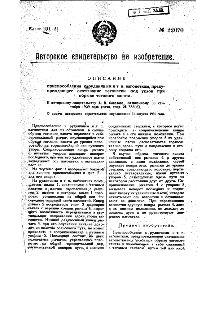 Приспособление к рудничным и т.п. вагонеткам, предупреждающее скатывание вагонетки под уклон при обрыве тягового каната (патент 22070)