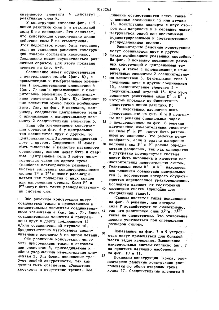Динамометрическое устройство (патент 1093262)
