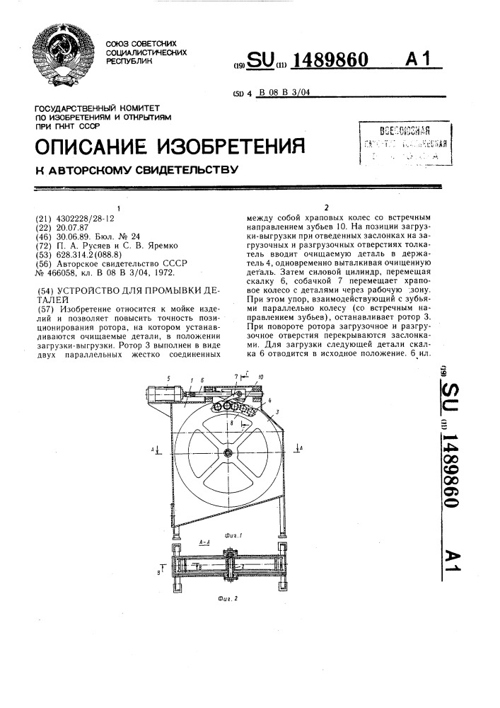 Устройство для промывки деталей (патент 1489860)