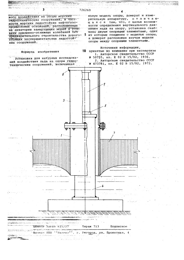 Установка для натурных исследований воздействия льда на опоры гидротехнических сооружений (патент 726260)