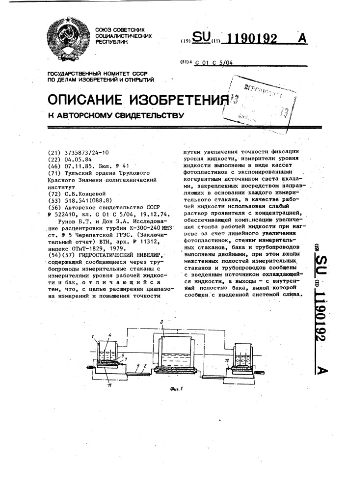 Гидростатический нивелир (патент 1190192)