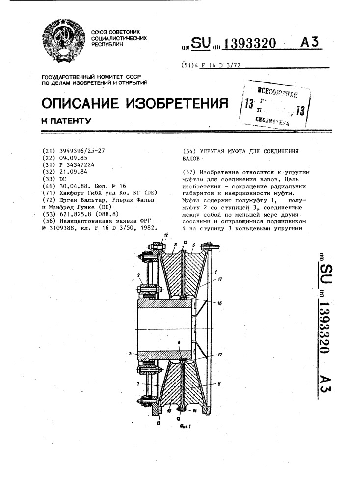 Упругая муфта для соединения валов (патент 1393320)