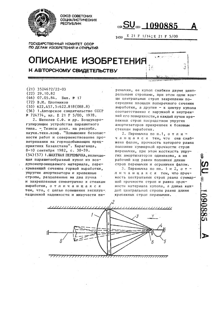 Шахтная перемычка (патент 1090885)