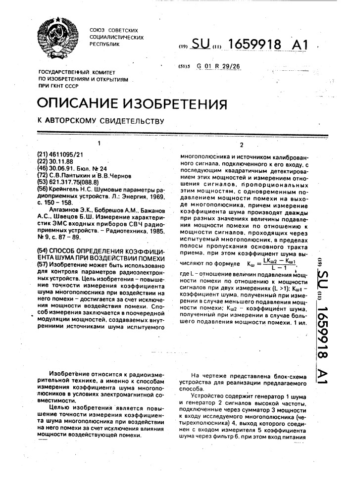 Способ определения коэффициента шума при воздействии помехи (патент 1659918)