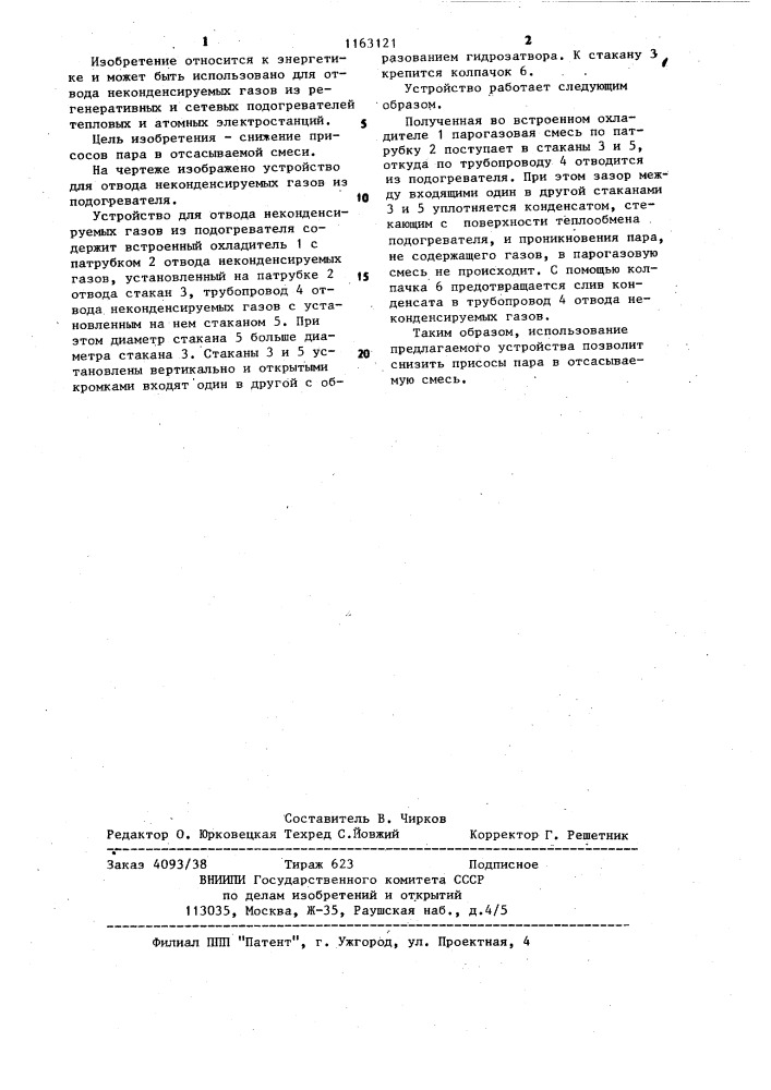 Устройство для отвода неконденсируемых газов из подогревателя (патент 1163121)