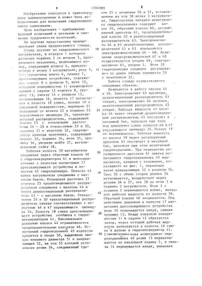 Стенд для испытания гидроподъемников самосвала (патент 1204989)