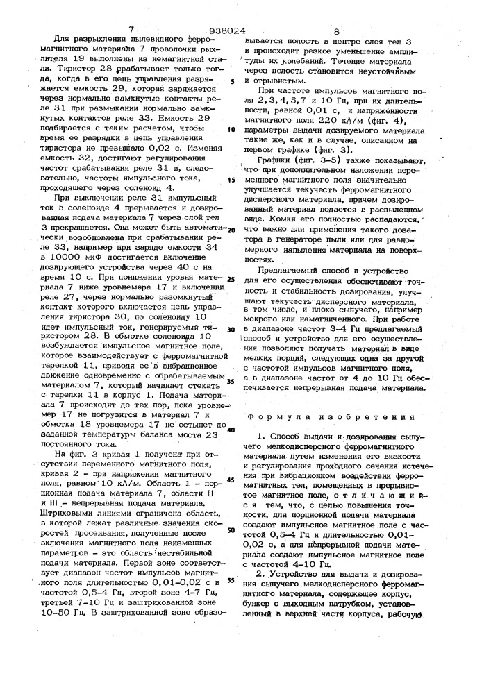 Способ выдачи и дозирования сыпучего мелкодисперсного ферромагнитного материала и устройство для его осуществления (патент 938024)