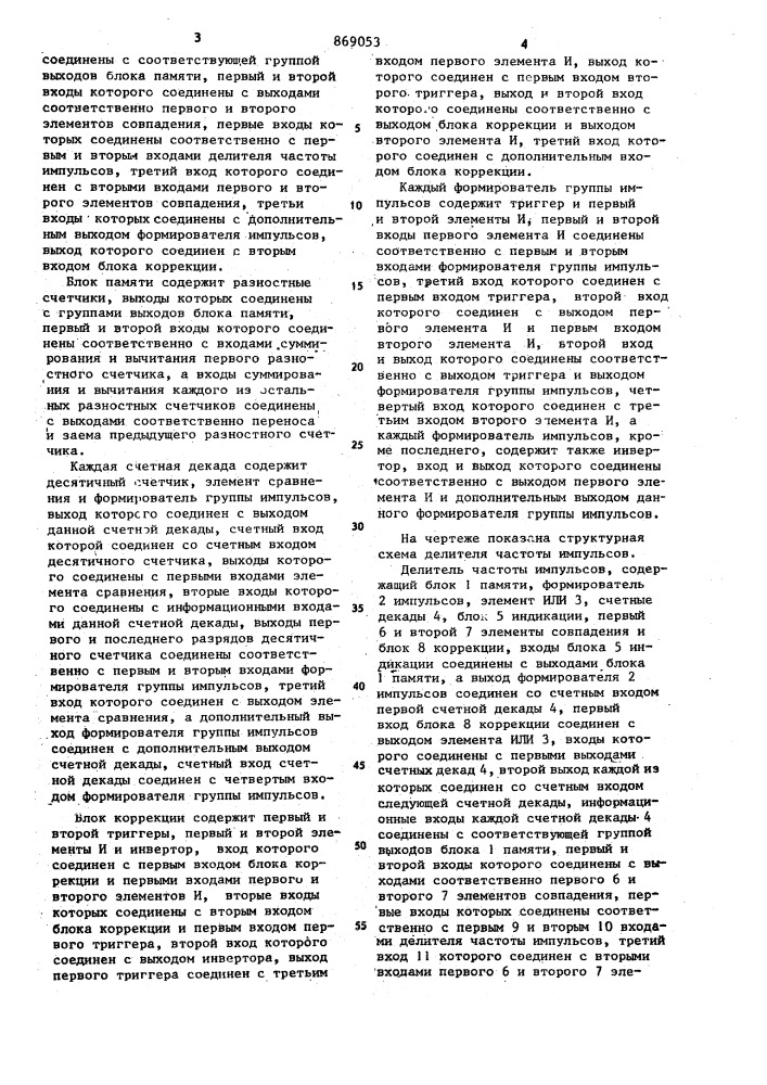 Делитель частоты импульсов (патент 869053)