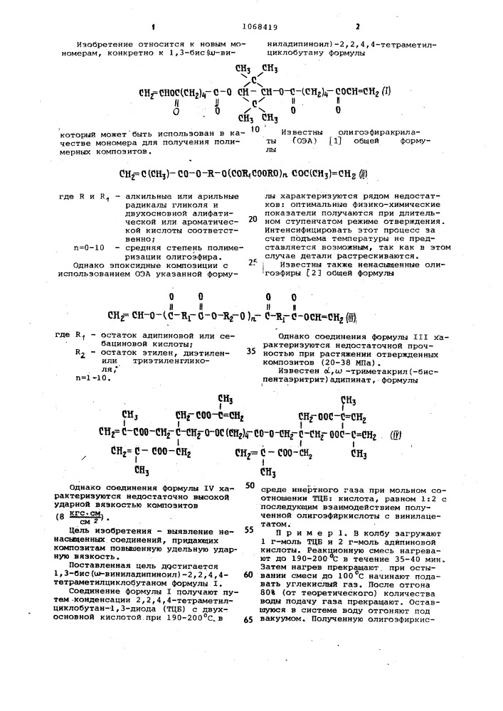 1,3-бис( @ -виниладипиноил)-2,2,4,4-тетраметилциклобутан в качестве мономера для получения полимерных композитов (патент 1068419)