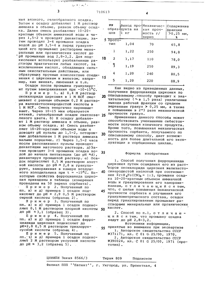 Способ получения ферроцианида циркония (патент 710613)