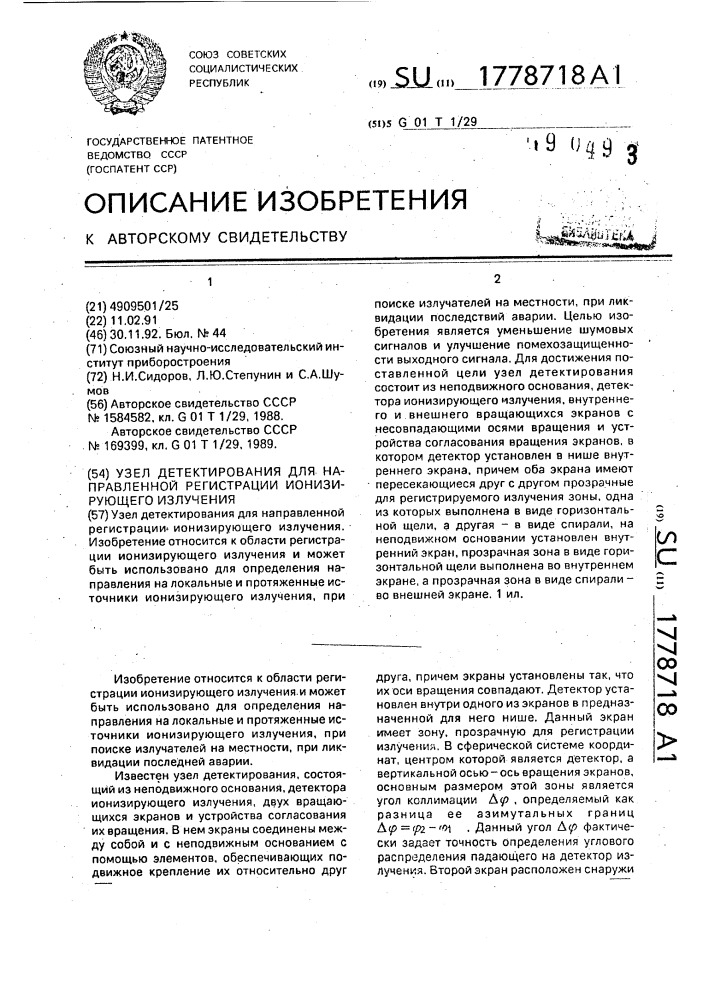 Узел детектирования для направленной регистрации ионизирующего излучения (патент 1778718)