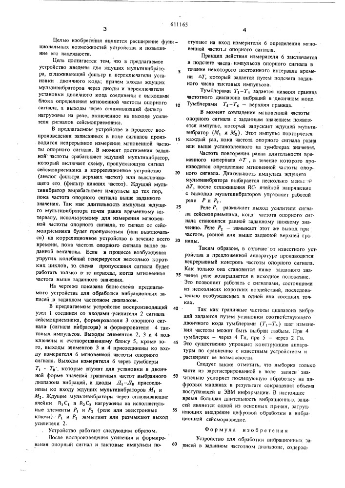 Устройство для обработки вибрационных записей в заданном частотном диапазоне (патент 611165)