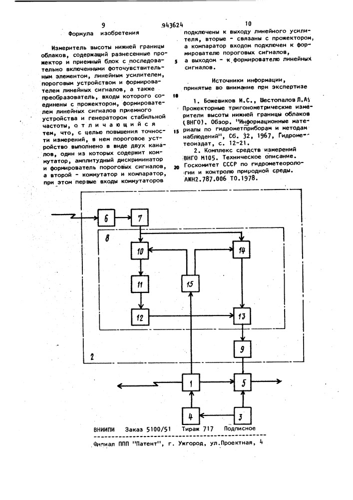 Измеритель высоты нижней границы облаков (патент 943624)