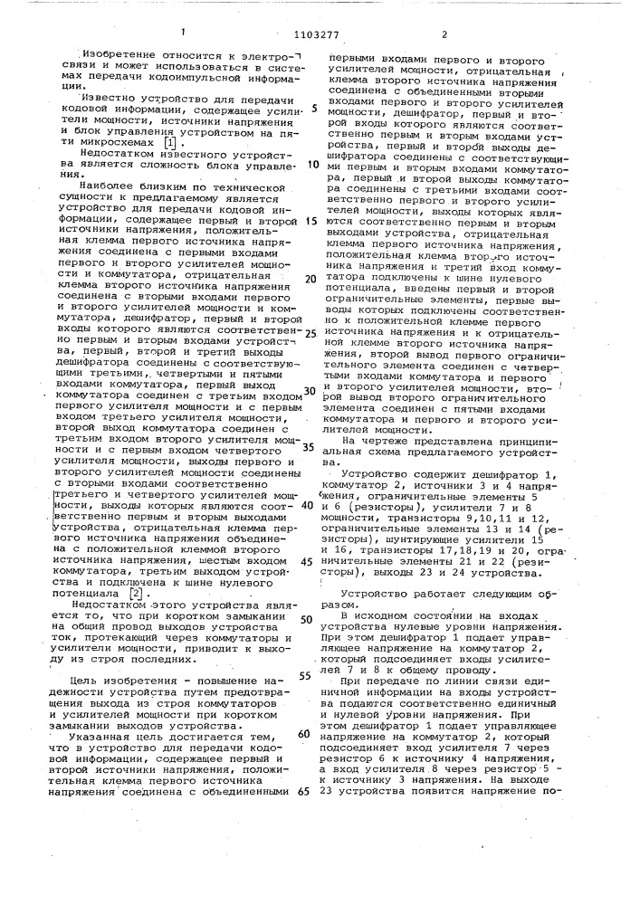 Устройство для передачи кодовой информации (патент 1103277)