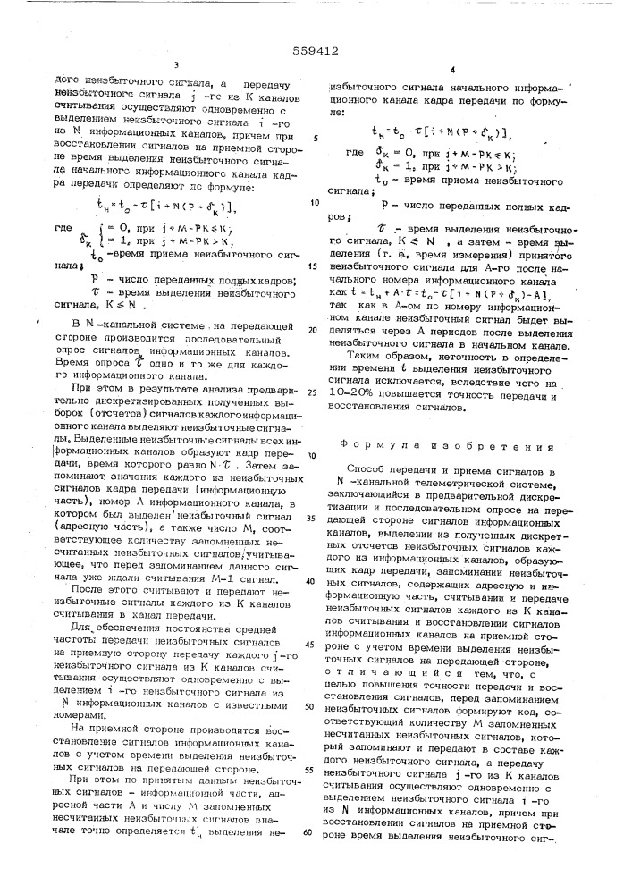 Способ передачи и приема сигналов (патент 559412)