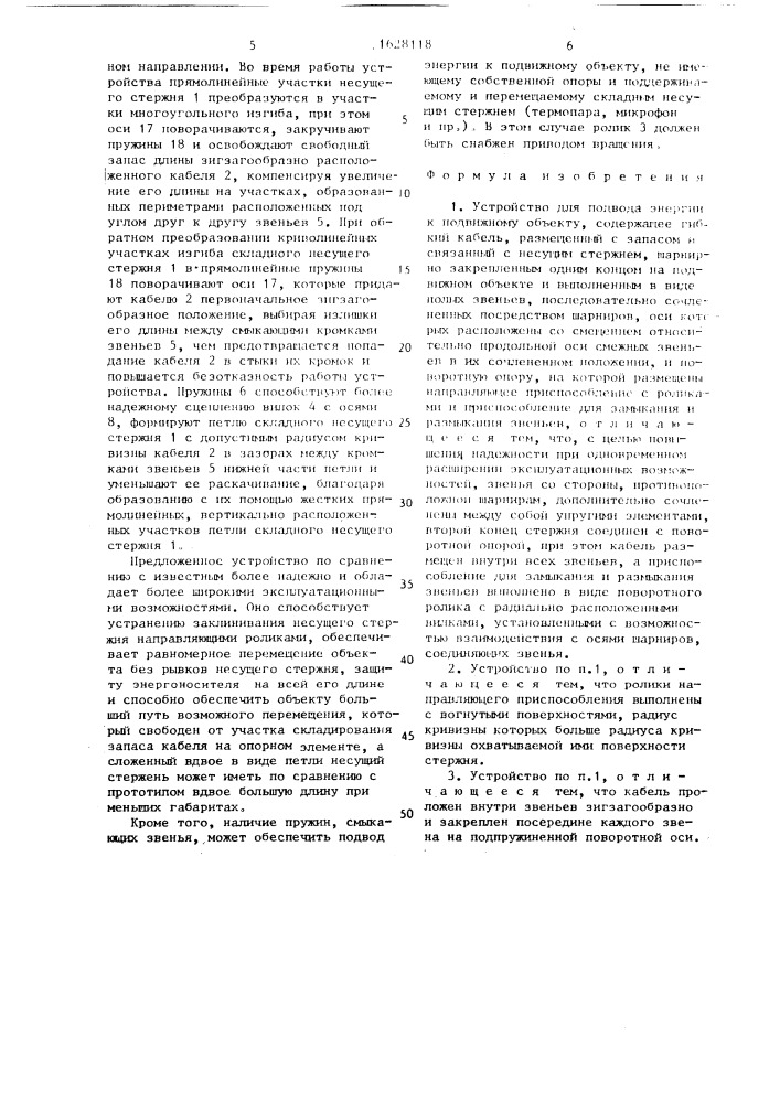 Устройство для подвода энергии к подвижному объекту (патент 1628118)