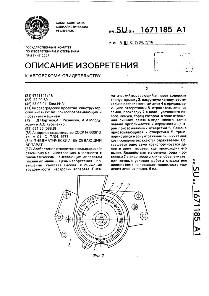 Пневматический высевающий аппарат (патент 1671185)