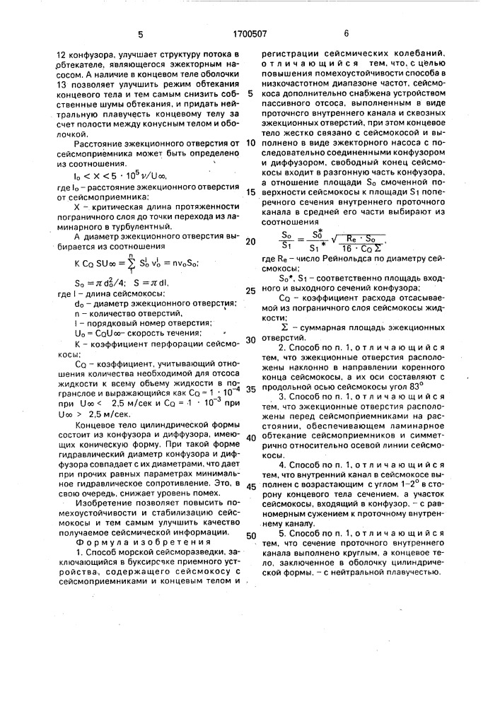 Способ морской сейсморазведки (патент 1700507)