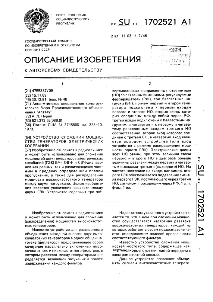 Устройство сложения мощностей генераторов электрических колебаний (патент 1702521)