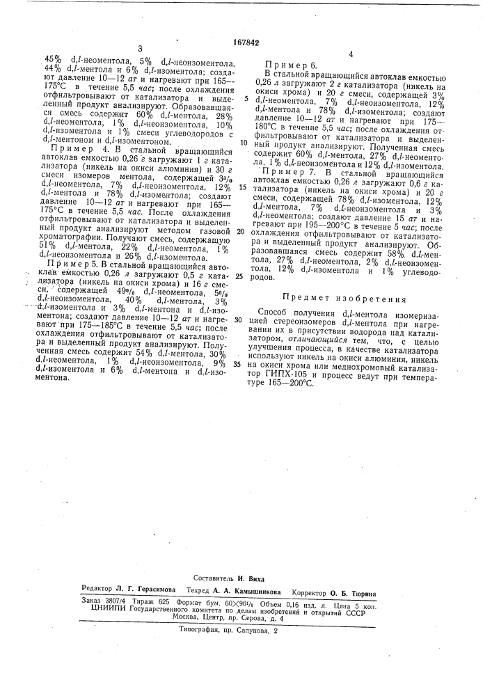 Способ получения а,/-ментолаibvujnijo- |4тг;х*!ф:еслай '' ! ^v:i--hf)tn{a (патент 167842)