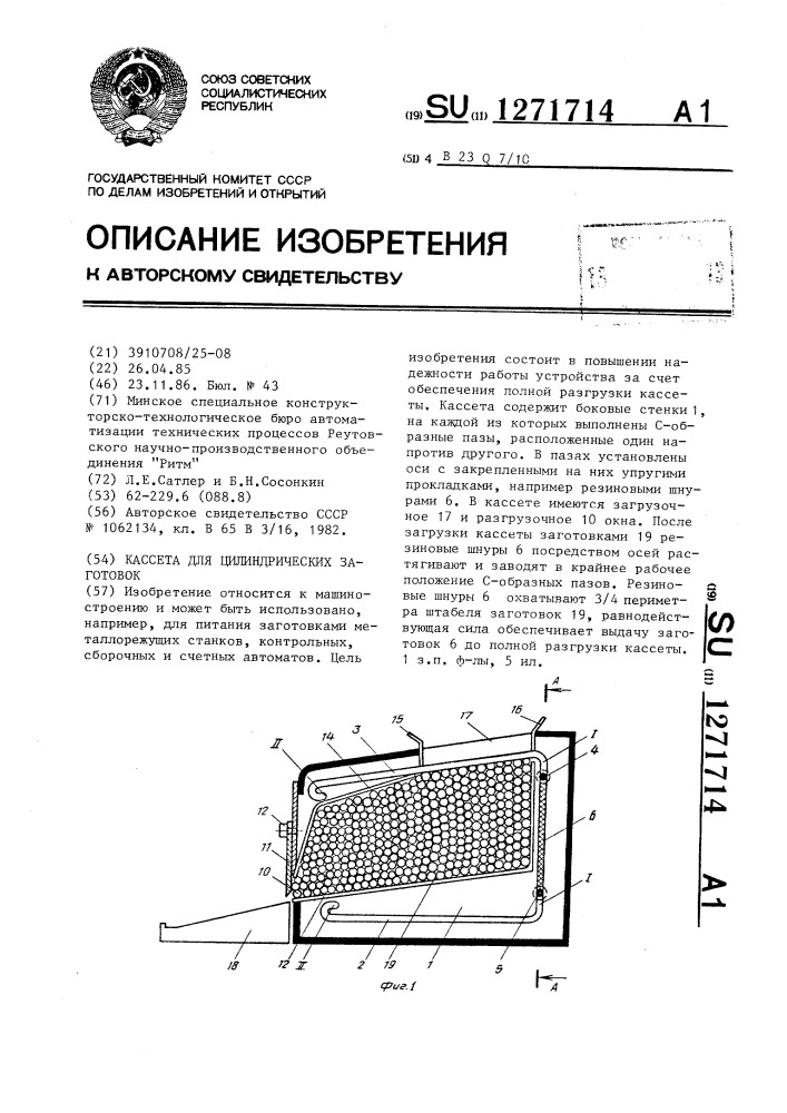 Кассета для цилиндрических заготовок (патент 1271714)