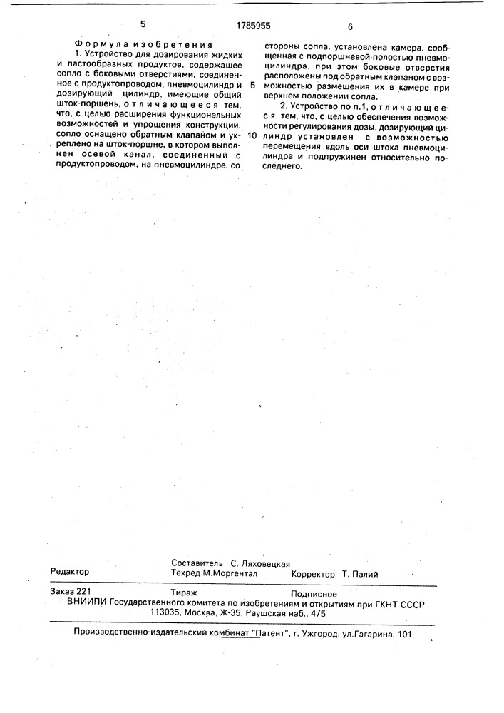 Устройство для дозирования жидких и пастообразных продуктов (патент 1785955)