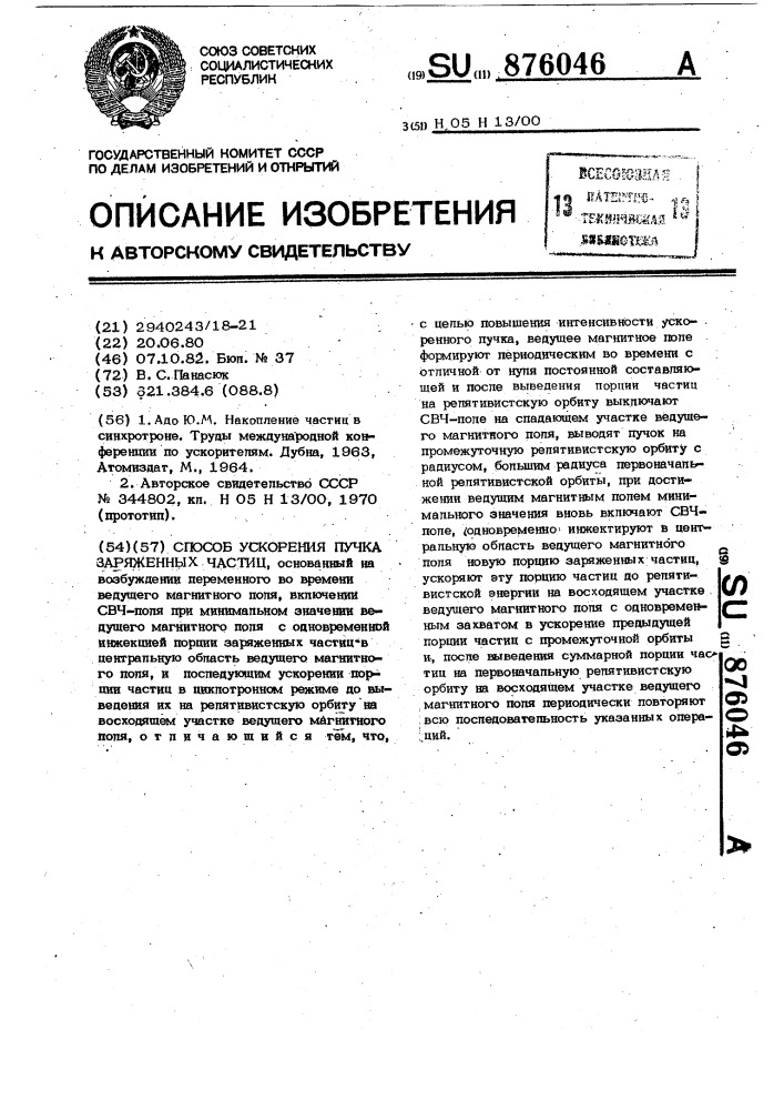 Способ ускорения пучка заряженных частиц (патент 876046)