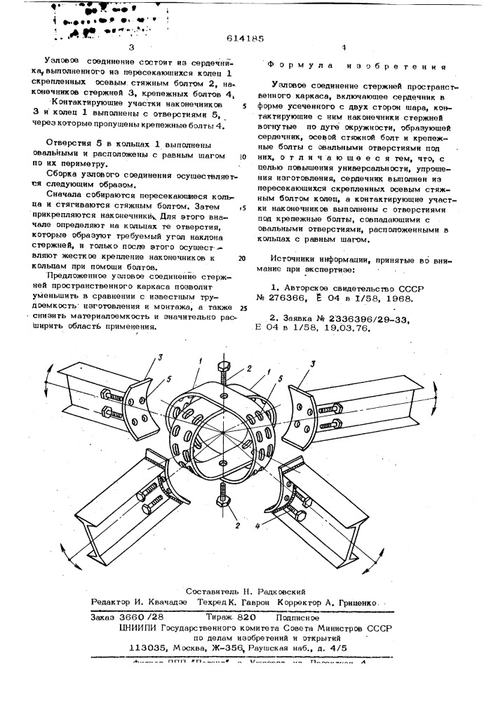 Узловое соединение стержней пространственного каркаса (патент 614185)