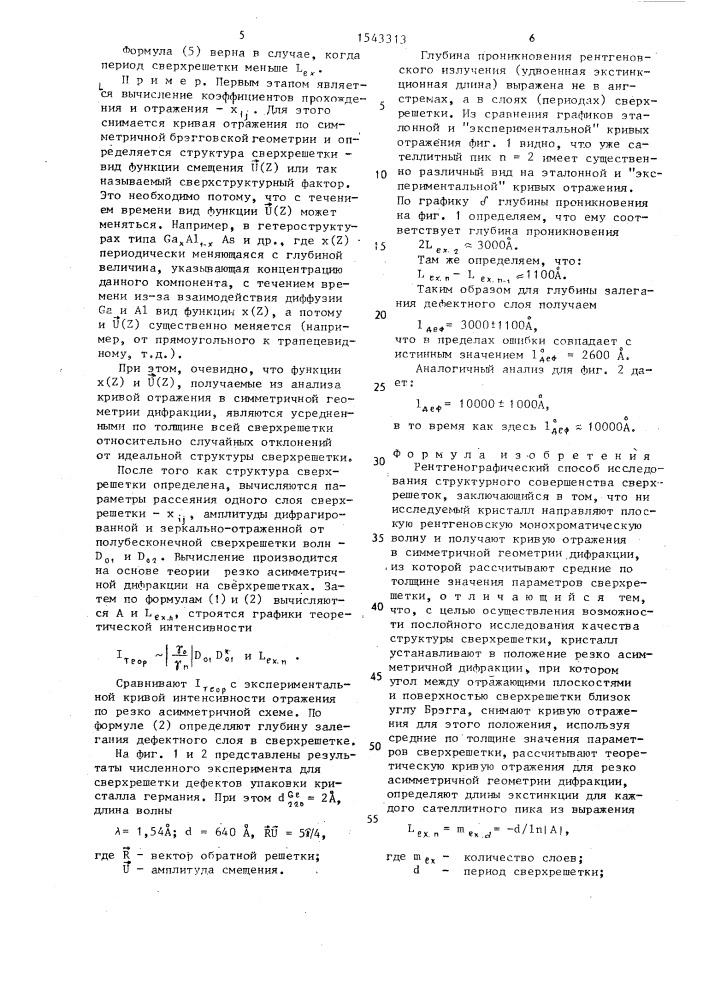 Рентгенографический способ исследования структурного совершенства сверхрешеток (патент 1543313)