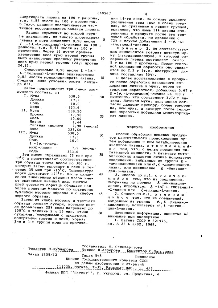 Способ обработки пищевых продуктов (патент 660567)