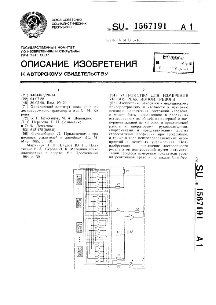 Устройство для измерения уровня реактивной тревоги (патент 1567191)