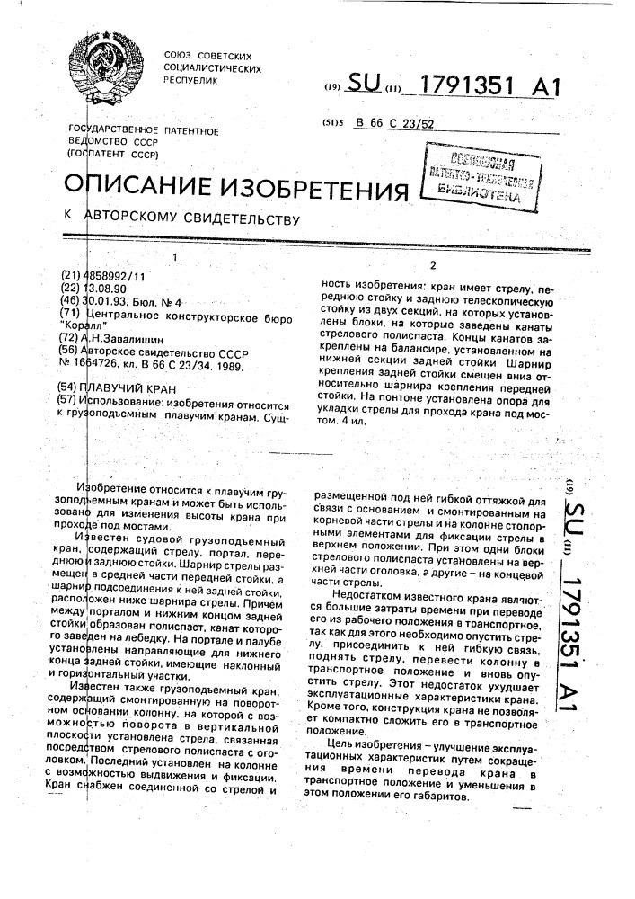 Плавучий кран (патент 1791351)