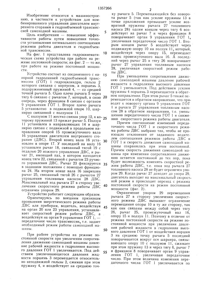 Устройство для комбинированного управления двигателем и гидрообъемной трансмиссией самоходной машины (патент 1357266)