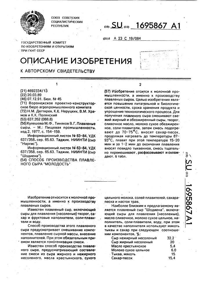 Способ производская плавленного сыра "молодость (патент 1695867)