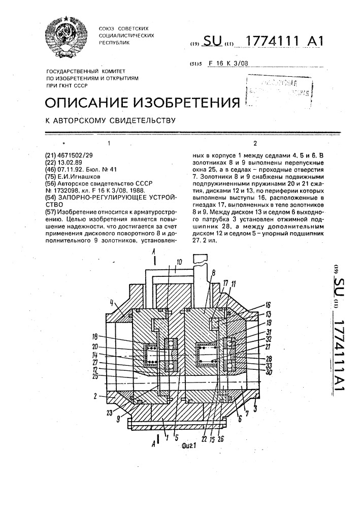 Запорно-регулирующее устройство (патент 1774111)