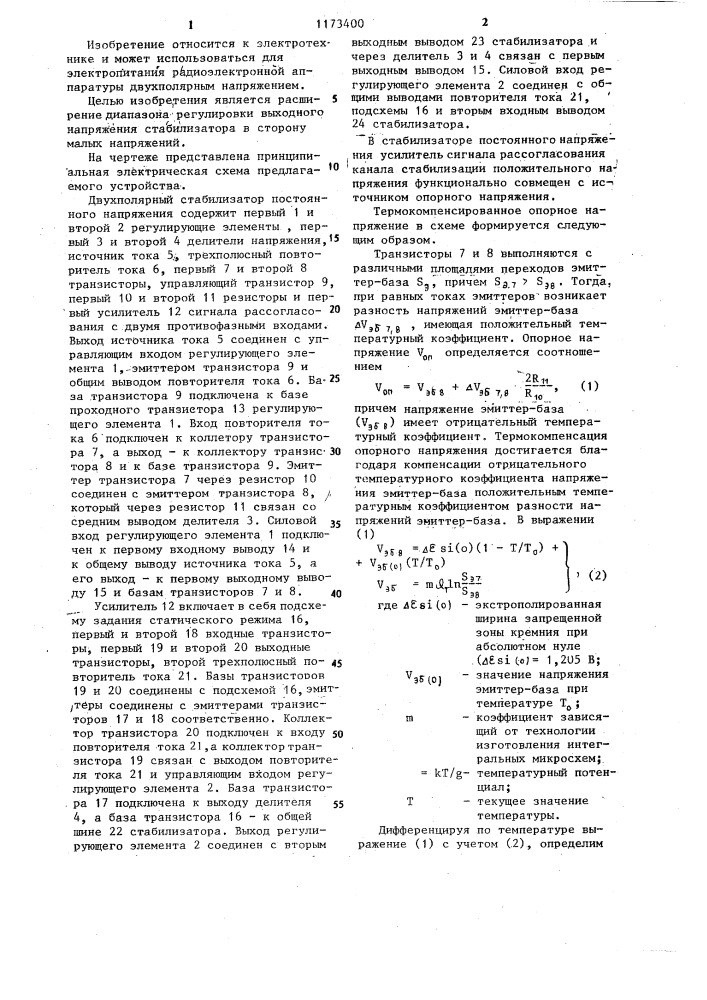 Двухполярный стабилизатор постоянного напряжения (патент 1173400)