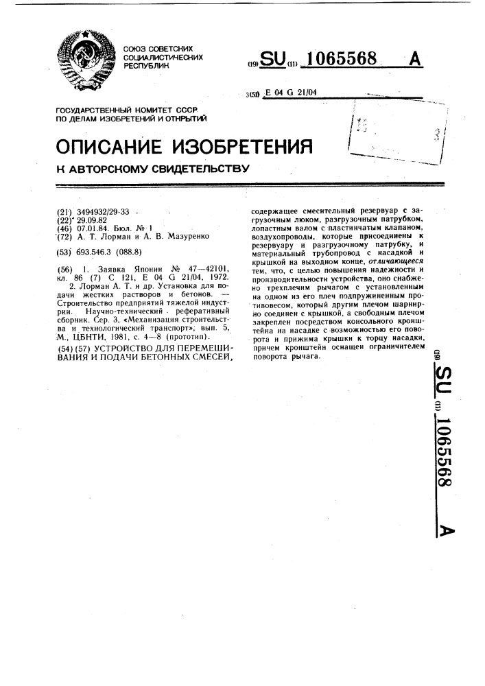 Устройство для перемешивания и подачи бетонных смесей (патент 1065568)