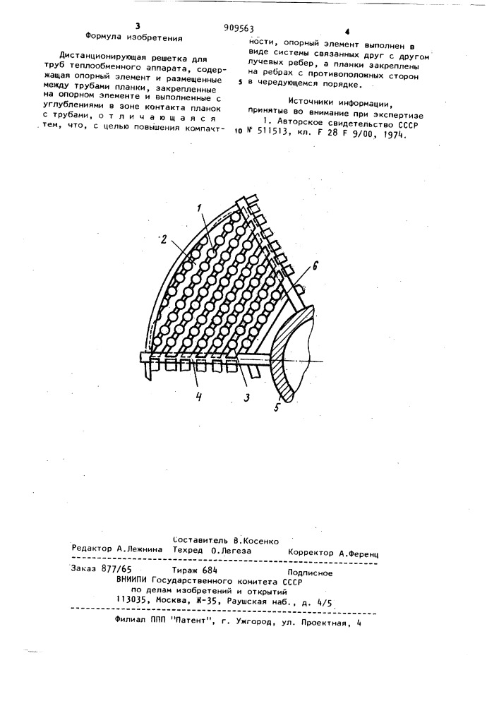 Дистанционирующая решетка для труб теплообменного аппарата (патент 909563)