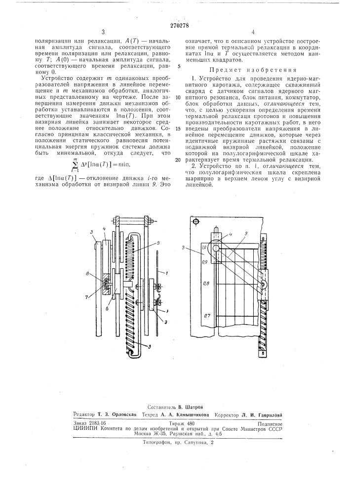 Устройство для проведения ядерно-магнитногокаротажа (патент 270278)