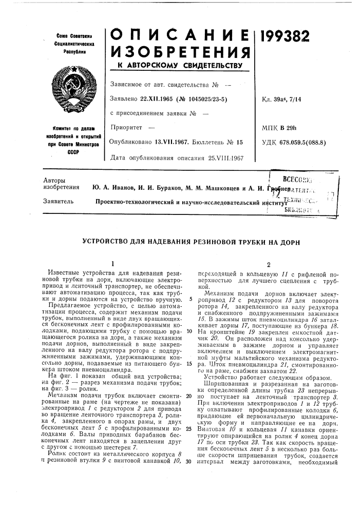 Устройство для надевания резиновой трубки на дорн (патент 199382)