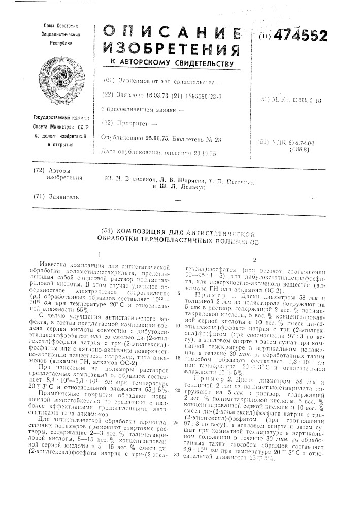 Композиция для антистатической обработки термопластичных полимеров (патент 474552)
