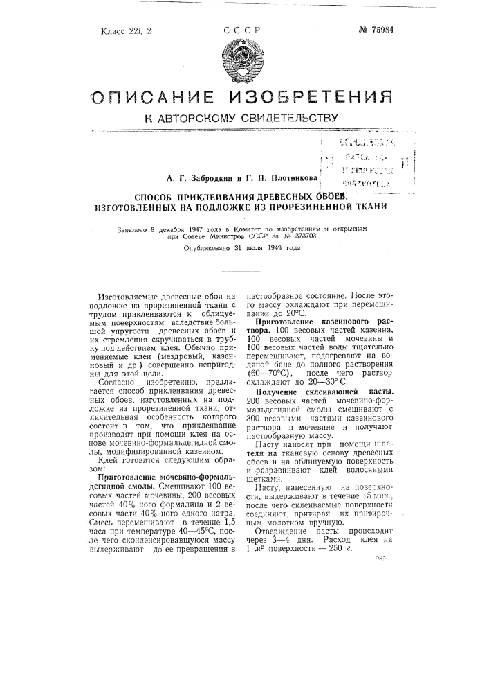 Способ приклеивания древесных обоев, изготовленных на подложке прорезиненной ткани (патент 75984)